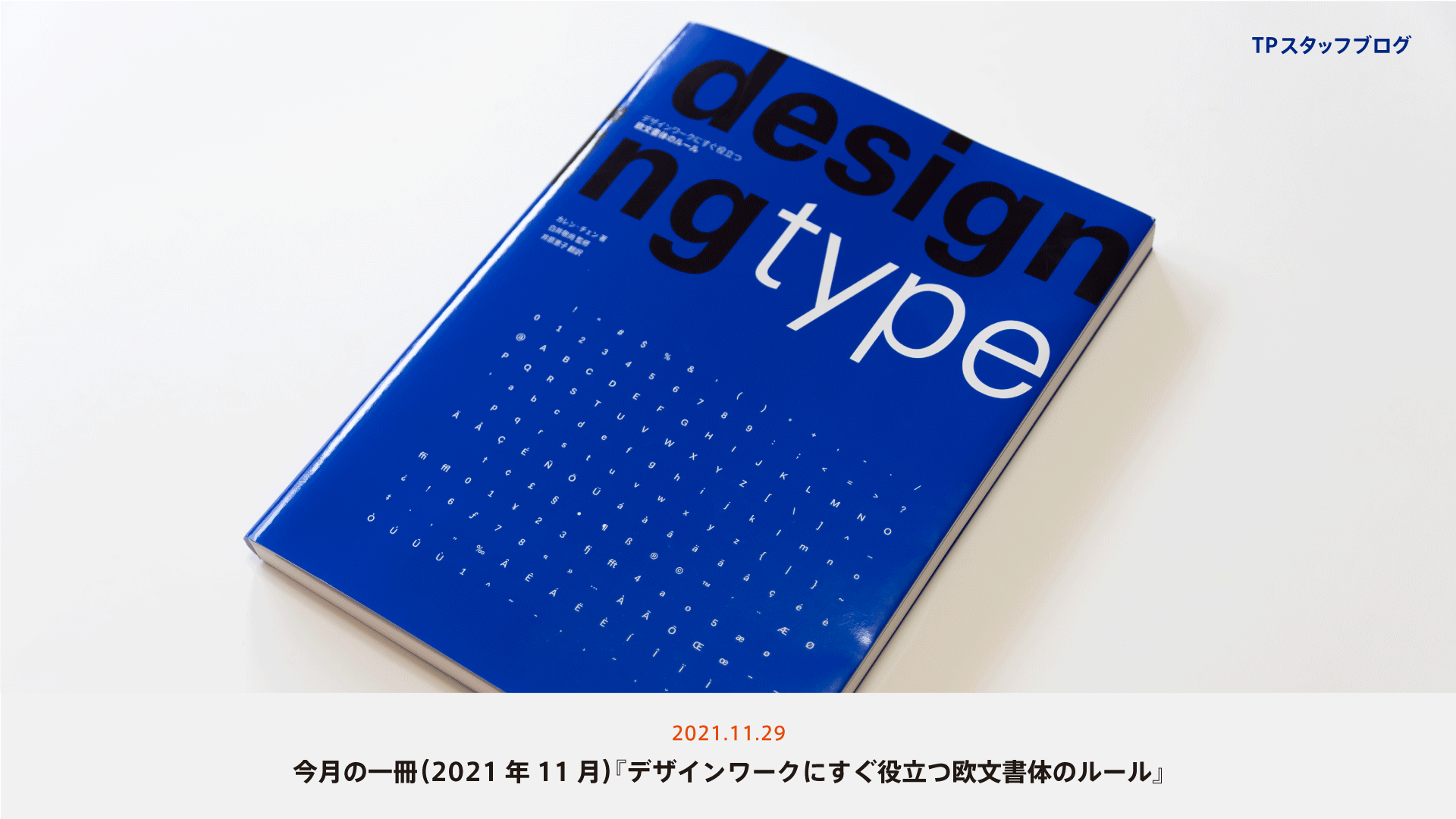 今月の一冊（2021年11月）『デザインワークにすぐ役立つ欧文書体 