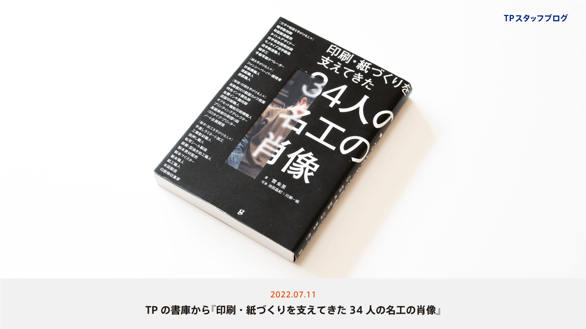 TPの書庫から『印刷・紙づくりを支えてきた34人の名工の肖像』 - Type Project Staff Blog