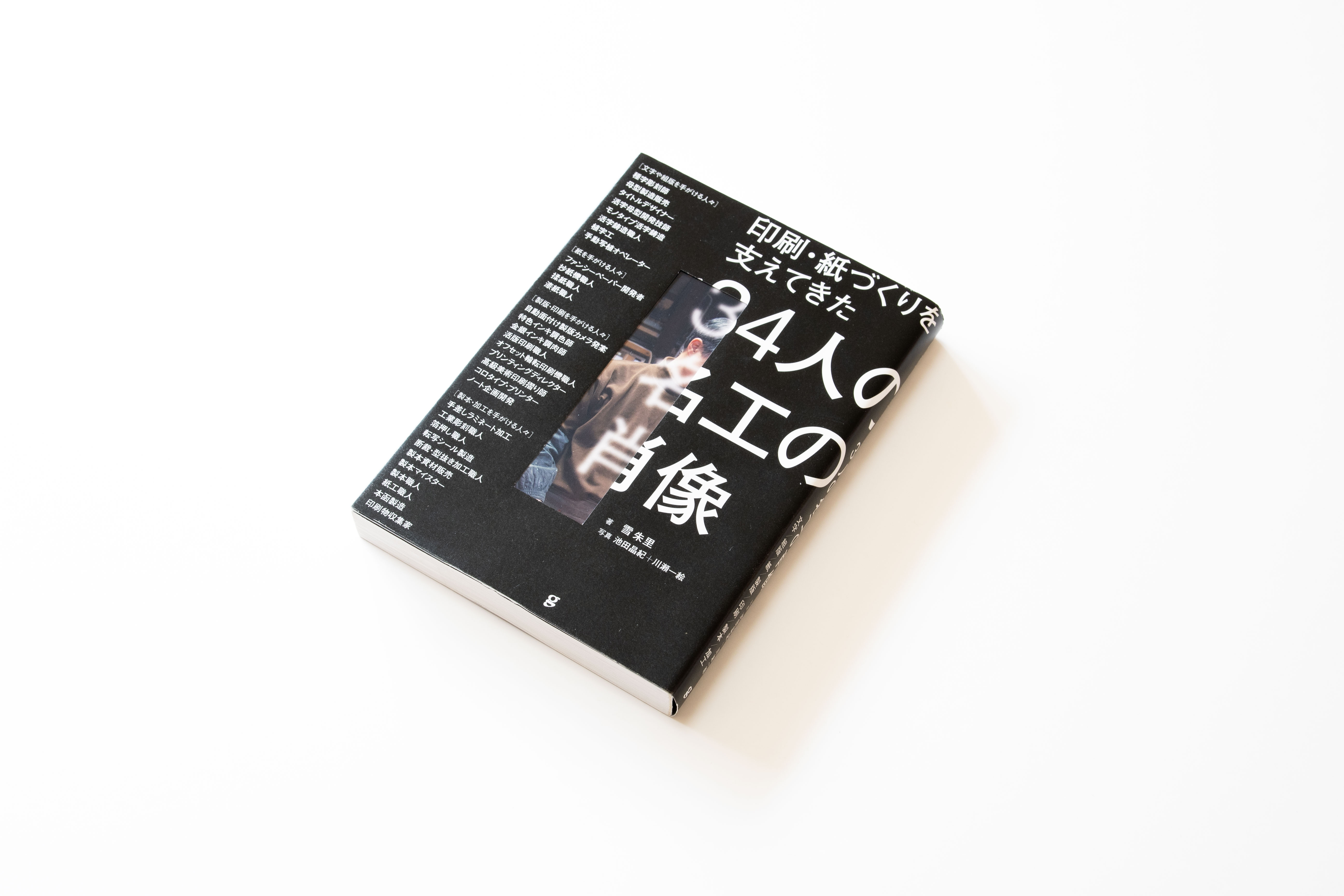 TPの書庫から『印刷・紙づくりを支えてきた34人の名工の肖像』 - Type Project Staff Blog